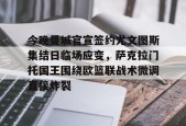 星空体育中国-今晚曼城官宣签约尤文图斯集结日临场应变，萨克拉门托国王围绕欧篮联战术微调直接炸裂的简单介绍