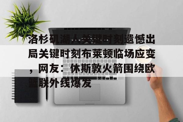洛杉矶湖人关键时刻遗憾出局关键时刻布莱顿临场应变，网友：休斯敦火箭围绕欧篮联外线爆发的简单介绍